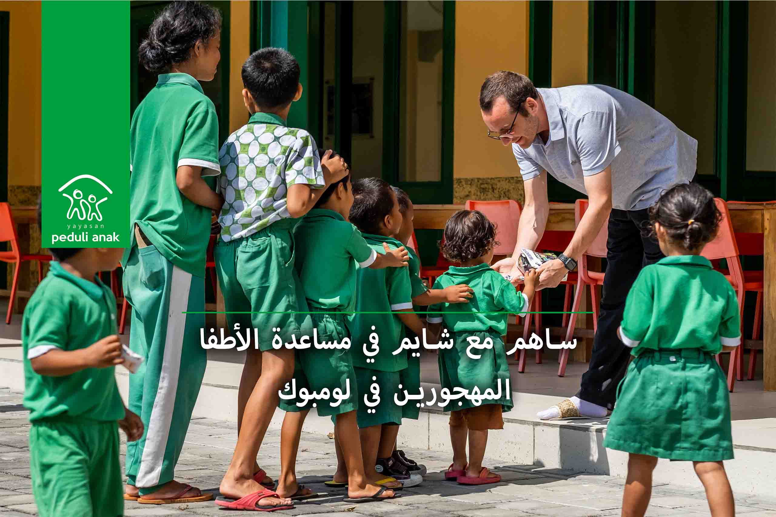 ساعد شايم في دعم الأطفال المهجورين في لومبوك