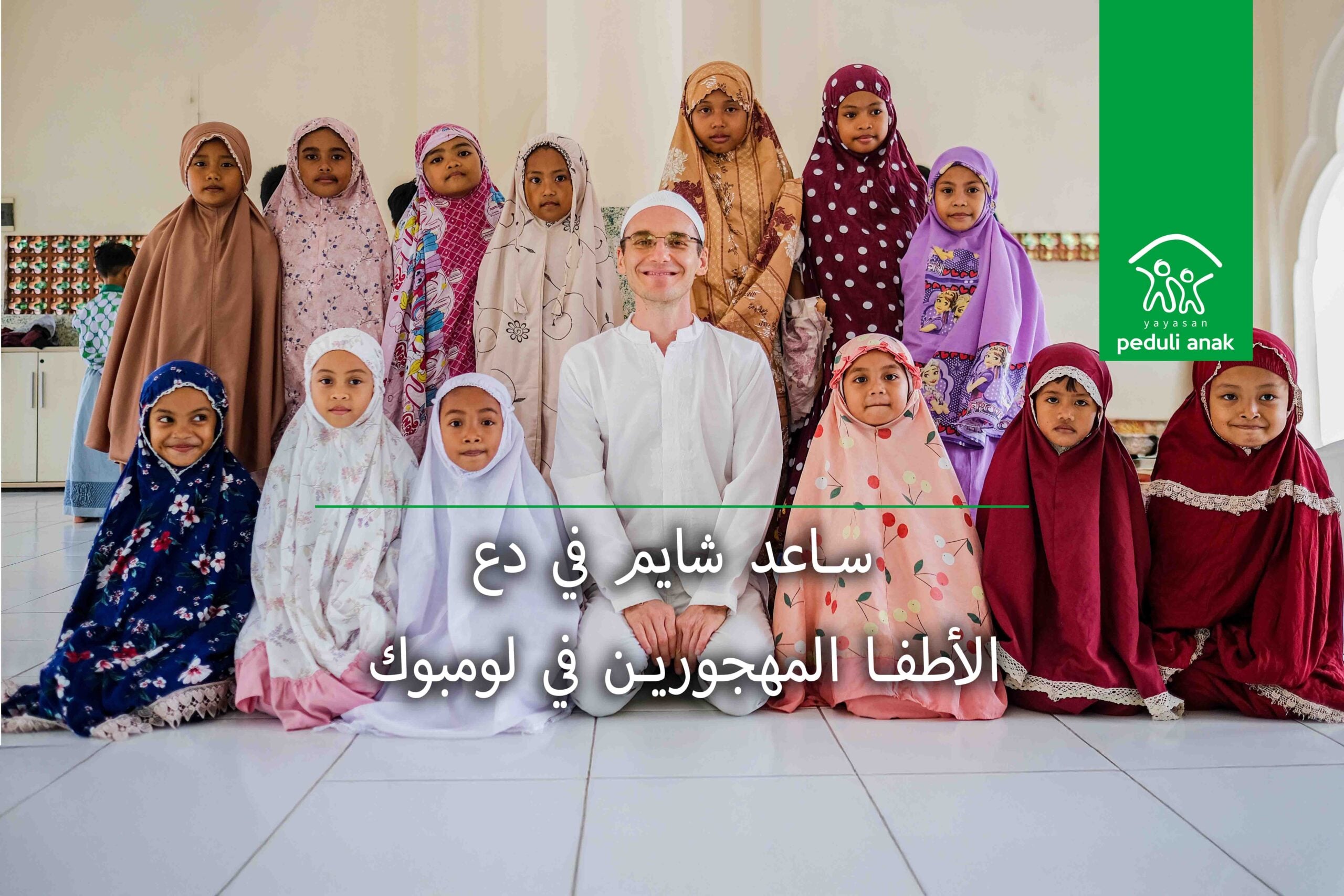 ساعد شايم في دعم الأطفال المهجورين في لومبوك