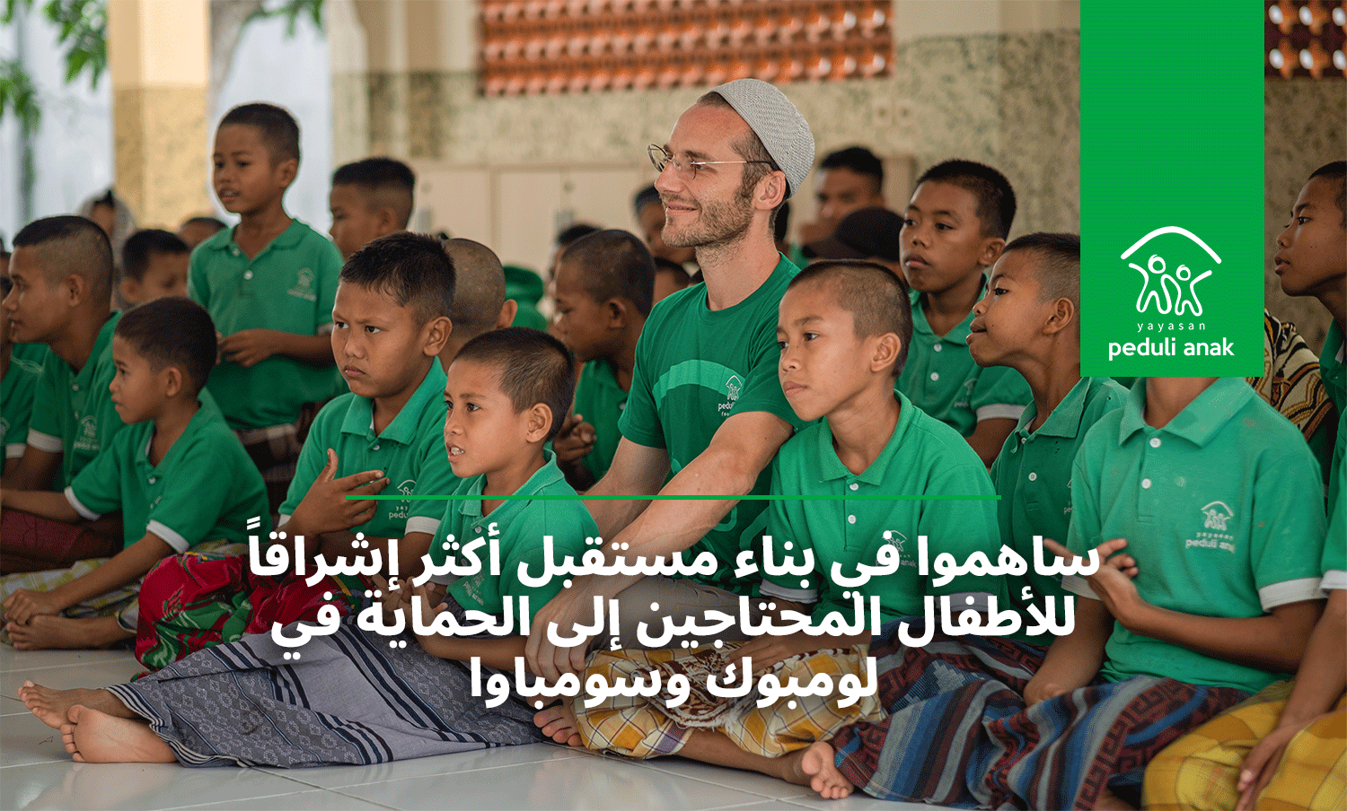 ساهموا في بناء مستقبل أكثر إشراقاً للأطفال المحتاجين إلى الحماية في لومبوك وسومباوا