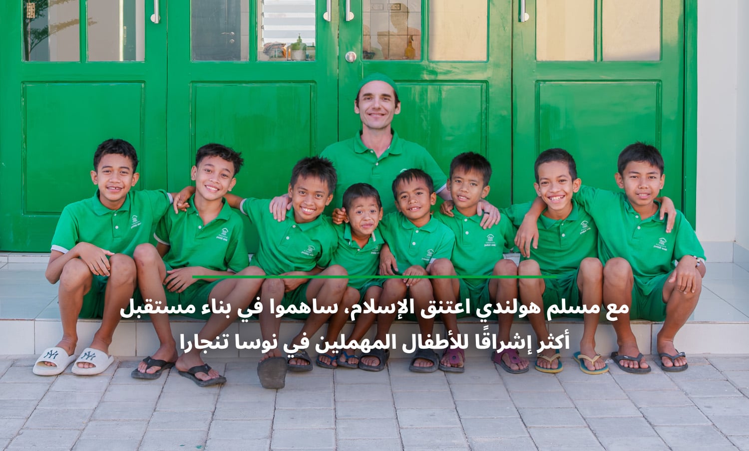 مع مسلم هولندي اعتنق الإسلام، ساهموا في بناء مستقبل أكثر إشراقاً للأطفال المحتاجين إلى الحماية في نوسا تنغارا الغربية